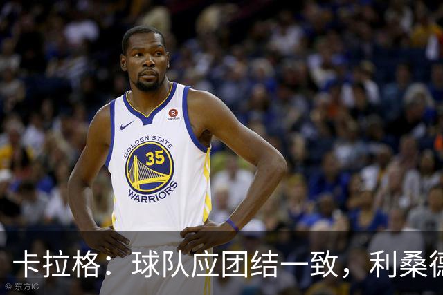 卡拉格：球队应团结一致，利桑德罗的言论不妥