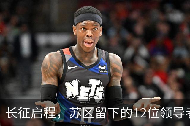 长征启程，苏区留下的12位领导者与5位幸存者
