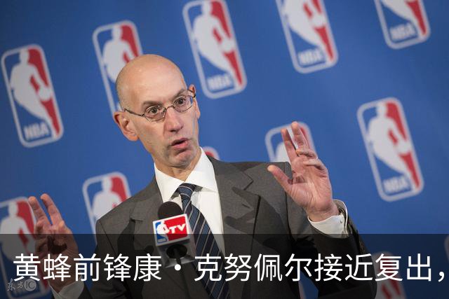 黄蜂前锋康·克努佩尔接近复出，已下放至发展联盟训练